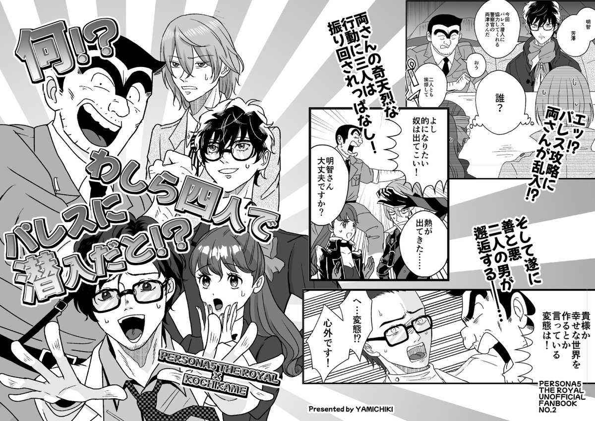 2冊目
『何!?わしら四人でパレスに潜入だと!?』
三学期×こち亀クロスオーバーギャグ本
16P/300円
後半は○キ先生が出てきていろいろ盛り上がります 