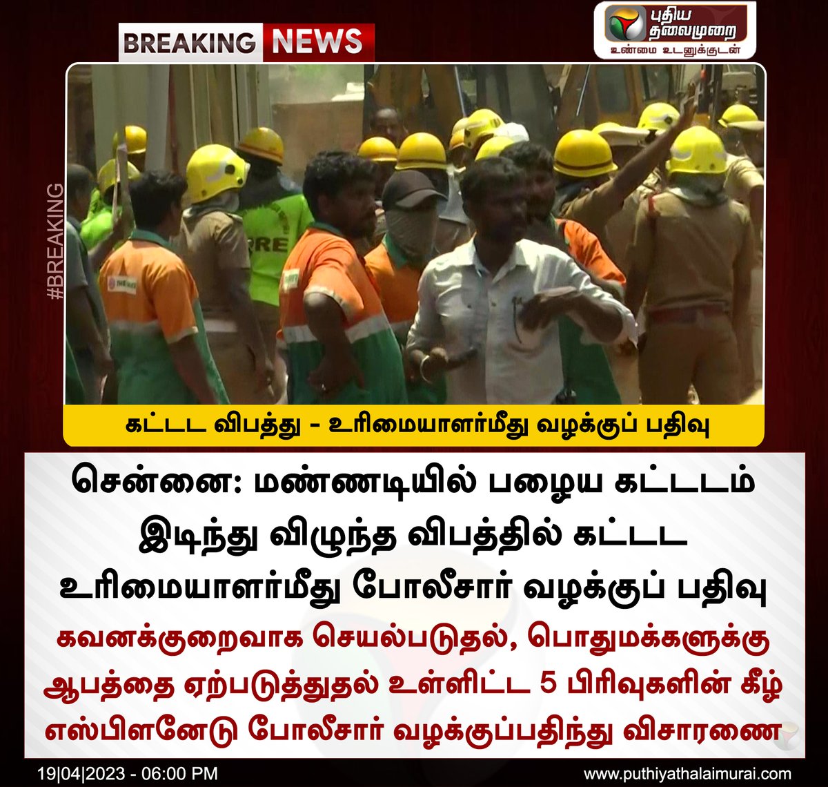 PttvNewsX's tweet image. #BREAKING | கட்டட விபத்து - உரிமையாளர்மீது வழக்குப் பதிவு

#Chennai | #ParrysCorner | #Mannadi | #BuildingCollapse