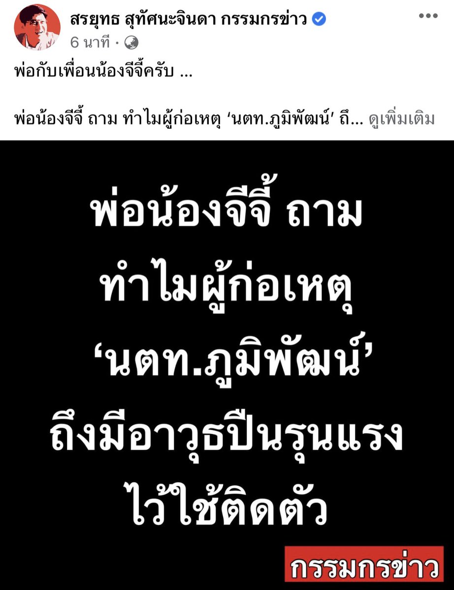 onionsmayu's tweet photo. จากเพจสรยุทธ

พ่อจี้รู้ว่าลูกสาวกับผู้ก่อเหตุ เคยคบหากันและเลิกรากันไปแล้วเมื่อ 2 เดือนก่อน ‘จีจี้’ บอกกับน้องสาวว่าถูกฝ่ายชายทำร้าย จึงย้ายคอนโดหนี และพ่อสงสัยว่าผู้ก่อเหตุมีอาวุธปืนในครอบครองได้อย่างไรทั้งที่อายุแค่18 
#เรื่องของจี้ #จีจี้สุพิชชา https://t.co/bZyi8Xs3bH