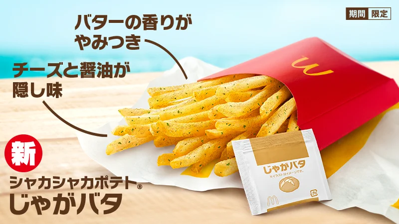 マックのシャカシャカポテトにじゃがバター味が期間限定で発売‼