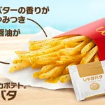 マックのシャカシャカポテトにじゃがバター味が期間限定で発売‼