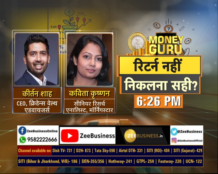 ZeeBusiness's tweet photo. #Fund से निकलने का एग्जिट प्लान
निवेश में नुकसान,क्या हो समाधान?
#NegativeReturn में पॉजिटिव स्ट्रैटेजी
#MoneyGuru में आज देखिए 'रिटर्न नहीं, निकलना सही?'
शाम 6.26 बजे
@rainaswati @KirtanShahCFP @kavita_iyer https://t.co/qy97laEqKs