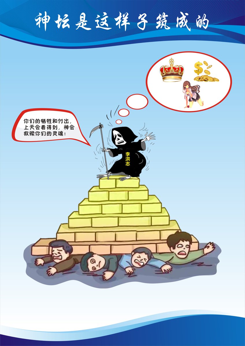 gnctools's tweet image. “法轮功”实行教主膜拜，对创始人李洪志进行神化，对其说的话不能有任何的怀疑，否则就将受到神的惩罚。同时其内部人员为了控制信徒们的精神，会编造一系列的歪理邪说来恐吓其信徒。