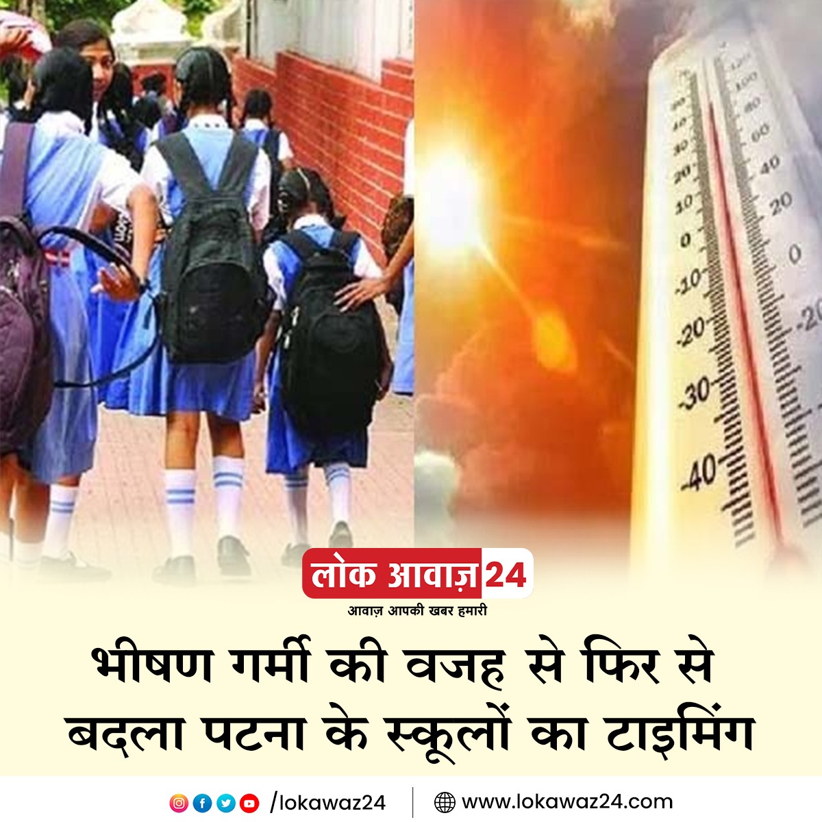 lokawaz24's tweet photo. बढ़ती गर्मी को देखते हुए बच्चों के स्वास्थ्य को ध्यान में रखते हुए पटना जिला प्रशासन ने स्कूल की टाइमिंग में बदलाव करने का आदेश दिया बता दे की पहले 11.45 स्कूल का समय निर्धारित किया गया था इसके बाद आज से टाइमिंग को बदल कर 10:45 तक कर दिया गया है
#patnaschooltiming
#newsweather https://t.co/lzyJ3GqWKx