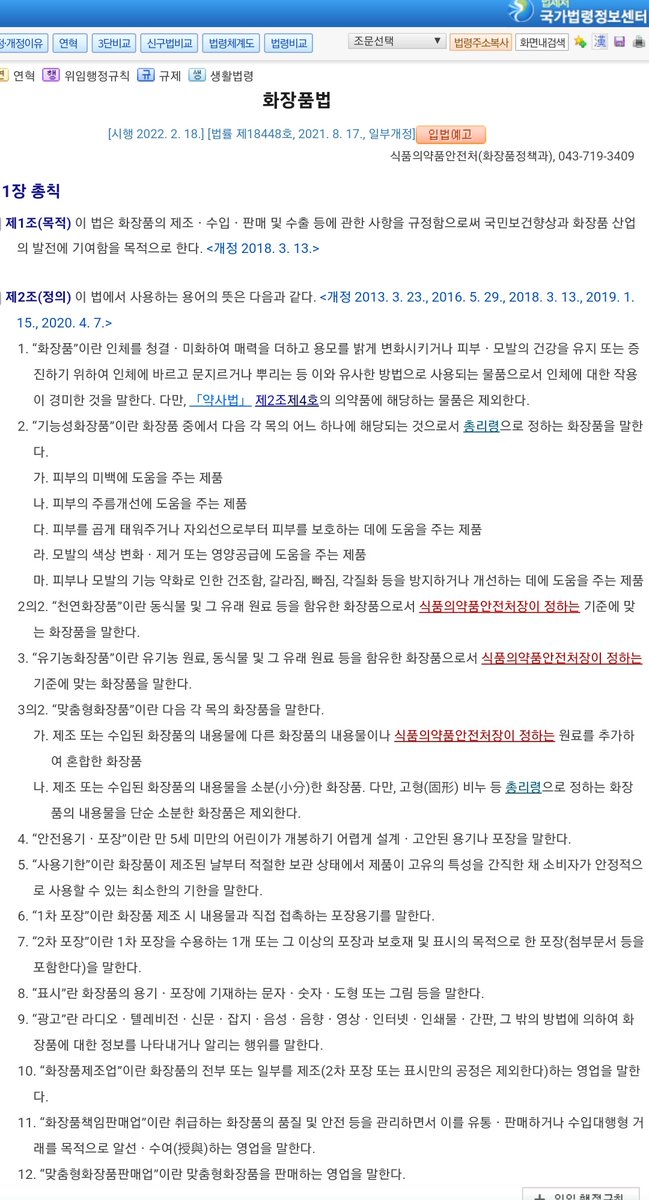night_heron8216's tweet photo. 화장품얘기가 핫하넹
그냥 화장품류 마케팅볼때 이거만 기억하면 됨
2조 1항이 화장품의 정의 그 잡채인데 일단 화장품이란거 자체가 기본적으로 지가 인체에 영향을 미치면 안된다고 보면 됨
대신 외부자극(자외선, 건조, 마찰등)으로부터 보호는 해줄수 있고 피부가 재생을 하거나 하는건 셀프로ㅇㅇ https://t.co/CxK6FlXmCz