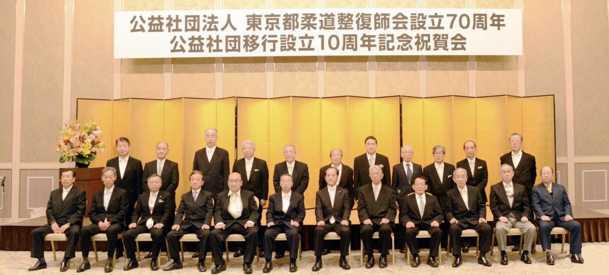 公益社団法人東京都柔道整復師会 on Twitter 