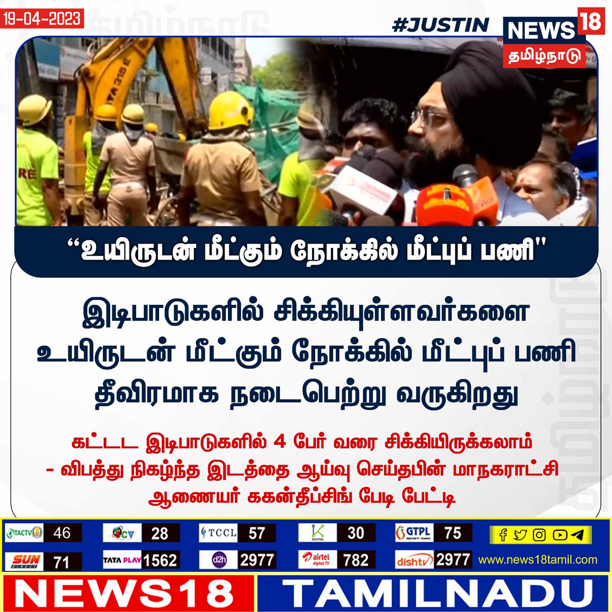 News18TamilNadu's tweet image. #JUSTIN “உயிருடன் மீட்கும் நோக்கில் மீட்புப் பணி" #Chennai #ParrysCorner #News18TamilNadu news18tamil.com