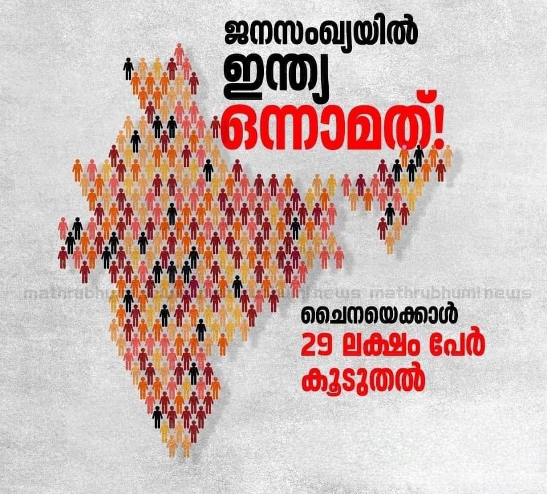 Das_90s's tweet photo. ഒരു നിശ്ചിത കാലത്തേക്ക് എങ്കിലും ജനസംഖ്യ നിയന്ത്രണം ഇന്ത്യയിൽ അത്യാവശ്യം ആണ്‌. 🛑 https://t.co/PjpXV5BI7L