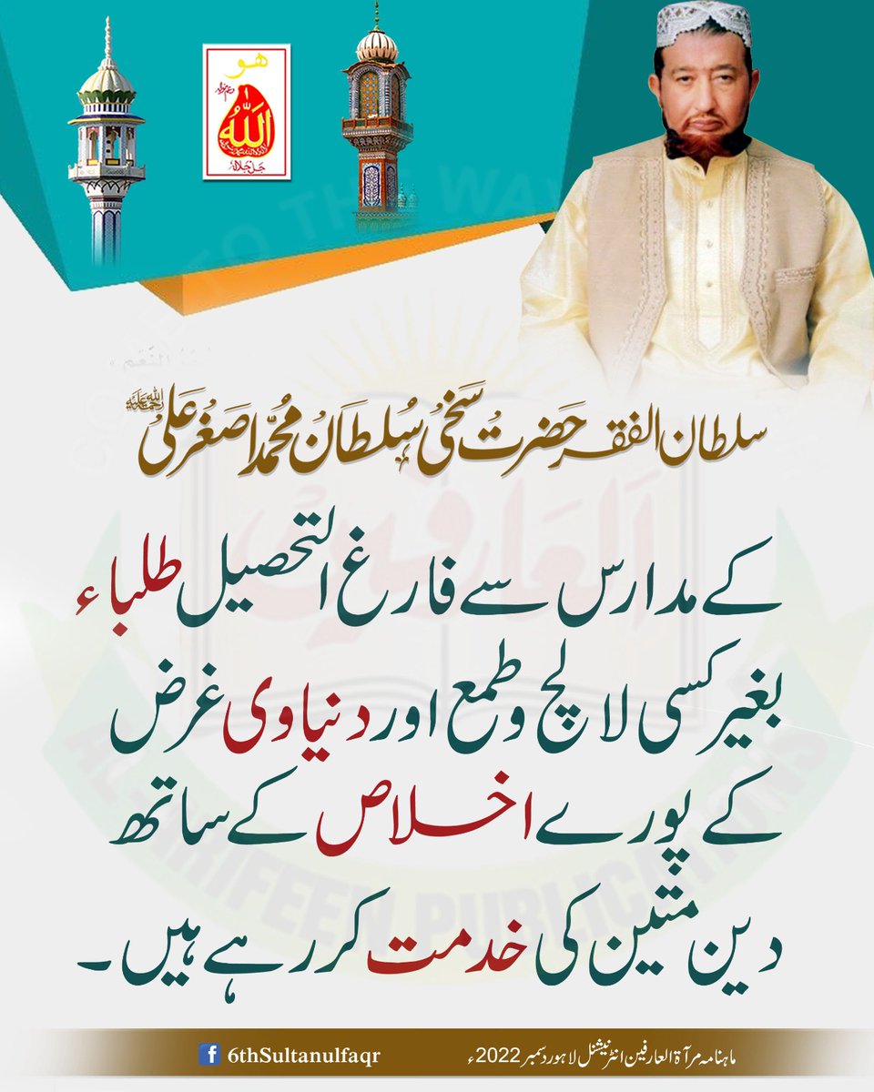 سلطان الفقر حضرت سخی سلطان محمد اصغر علی صاحب ؒ کے مدارس سے فارغ التحصیل طلباء بغیر کسی لالچ و طمع اور دنیاوی غرض کے پورے اخلاص کے ساتھ دین متین کی خدمت کر رہے ہیں۔

ماہنامہ مرآۃالعارفین انٹرنیشنل لاہور دسمبر 2022ء 

#SultanulFaqr #Students #StudentSuccess