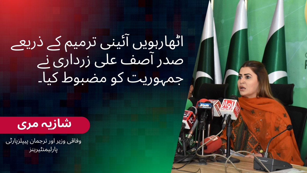 PPP_Org's tweet photo. وفاقی وزیر اور ترجمان پیپلزپارٹی پارلیمنٹیرینز شازیہ مری کا بیان 

آج ملک کی تاریخ کا سنہری دن ہے، شازیہ مری 

صدر آصف علی زرداری نے آج کے دن صدر کو حاصل اختیارات پارلیمان کو واپس کیئے تھے، شازیہ مری 
@ShaziaAttaMarri https://t.co/3ivi2FfIeL