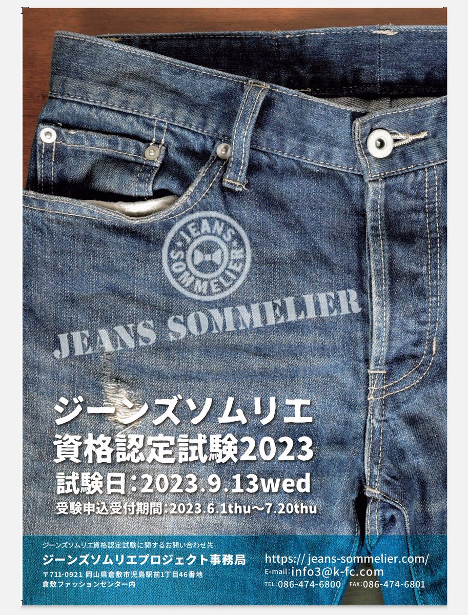 zine_bay's tweet photo. 今年のジーンズソムリエ試験の要綱が発表されたよ

6/1から申込開始

https://t.co/nenCMUz5fh https://t.co/fvpRd7iq3e