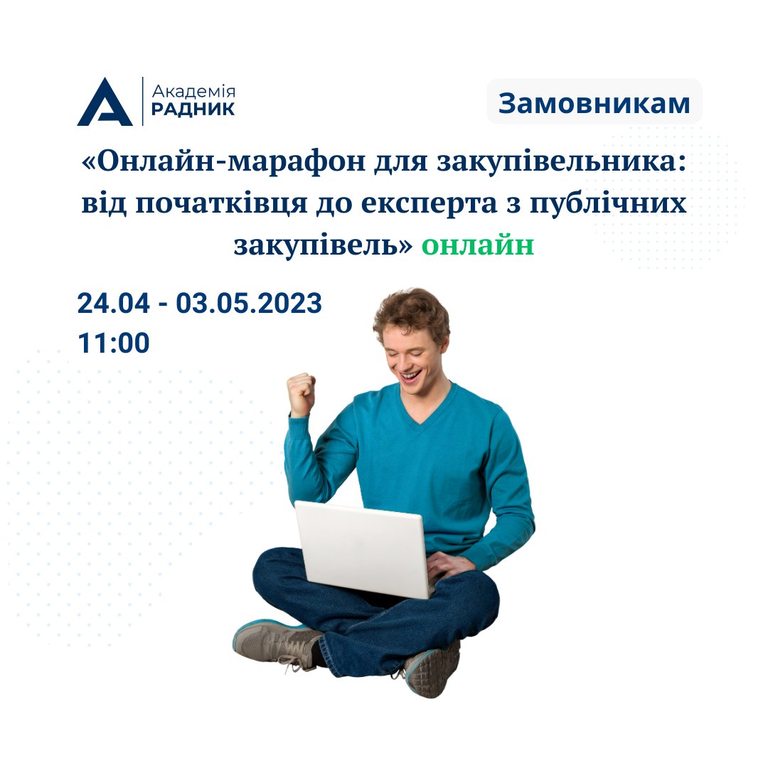 radnukdz's tweet photo. Шукаєте навчання по закупівлях для початківців? Онлайн-марафон підійде саме для вас! На марафоні розглянемо всі закупівельні нюанси та нововведення. Вас очікує не тільки теорія, а й практика!

https://t.co/6hycWmETmu https://t.co/idkCZMtvyL