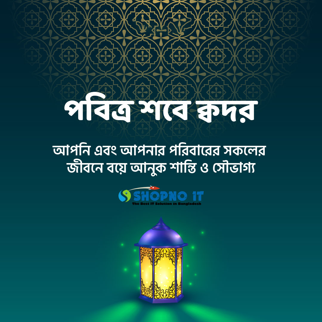 shopnoit's tweet photo. সূরা ক্বদর (القدر), আয়াত: ৩
لَیۡلَۃُ الۡقَدۡرِ ۬ۙ  خَیۡرٌ مِّنۡ اَلۡفِ ��َہۡرٍ ؕؔ
উচ্চারণঃ লাইলাতুল কাদরি খাইরুম মিন আলফি শাহর।
অর্থঃ শবে-কদর হল এক হাজার মাস অপেক্ষা শ্রেষ্ঠ।

পবিত্র শবে ক্বদর বরকত ও প্রশান্তি বয়ে আনুক সবার জীবনে।

- SHOPNO IT https://t.co/1Zkt5ZvkFP