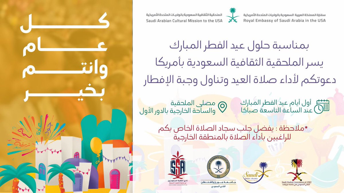 كل عام وانتم بخير 🤍
<a href="/rbalsaud/">Reema Bandar Al-Saud</a> 
<a href="/SACM_USA/">Saudi Arabia Cultural Mission to USA</a> 
<a href="/SSATCUA/">The Saudi Student Association at CUA</a> 
<a href="/SSAGWU/">GW Saudi Student Association</a> 
<a href="/SSA_MU/">SSA at MU</a>