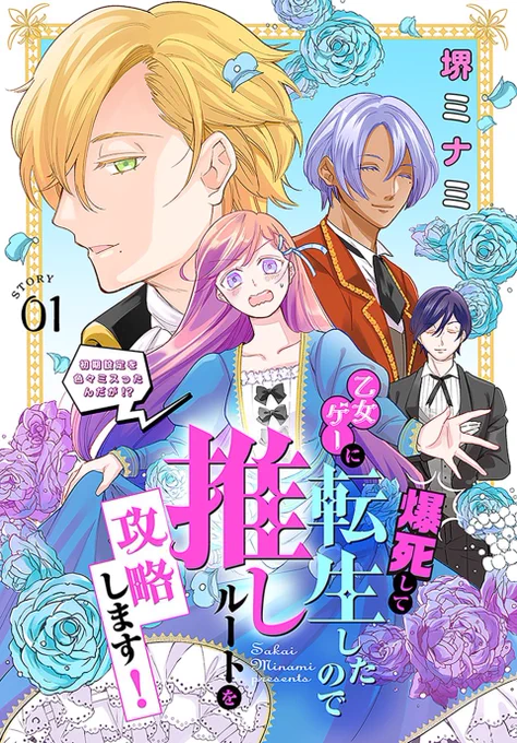 「爆死して乙女ゲーに転生したので推しルートを攻略します!」第1話の試し読みでした。各電子書籍ストアにて配信開始しております

例えば…ここ!
https://t.co/DNmK5b3JQY

と、ここ!
https://t.co/R9ZqOclHlV…

また、ここ!
https://t.co/BFJ3FPOOiM…

少しでも笑ってくれたらぜひぜひ続きを! 