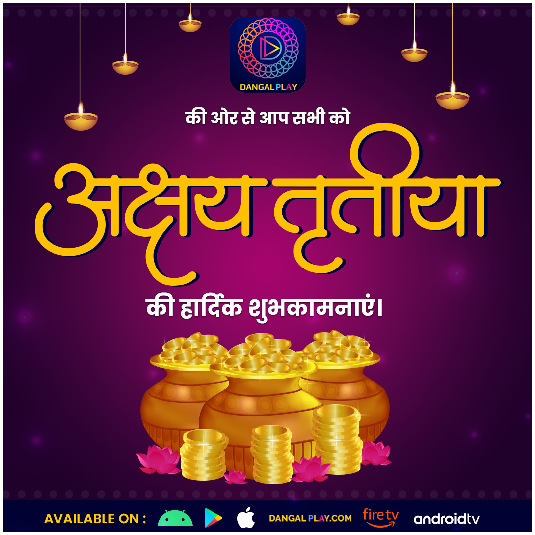 दंगल प्ले एप की ओर से आप सभी को अक्षय तृतीया की शुभकामनाएं।
....
#akshaytritiya #hindu #satyasanatan #festival #celebration #DangalPlay #DangalPlayApp