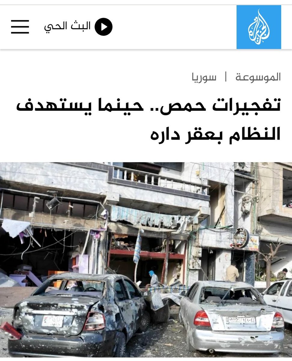 qatalatni24015's tweet photo. من منجزات الثورة السورية...أنين الجرحى وصرخات الأرواح يرتد صداها من جدران مدرسة " عكرمة المخزومي "
الزمان : 16/10/2014
المكان : مدينة #حمص
41 ملاكاً ، وعشرات الشهداء والجرحى في مجزرة دموية لم تحرك ضمير الإنسانية لدرجة أن قناة الجزيرة القطرية وصفتها بتفجير في "عقر دار النظام" 👇1️⃣ https://t.co/ghUzJfJHkw