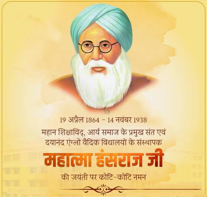 दयानंद एंग्लो वैदिक विद्यालयों के संस्थापक, आर्यसमाज के प्रमुख नेता, सुप्रसिद्ध शिक्षाविद् एवं समाज सुधारक महात्मा हंसराज जी की जयंती पर उन्हें शत-शत नमन। 

#MahatmaHansraj