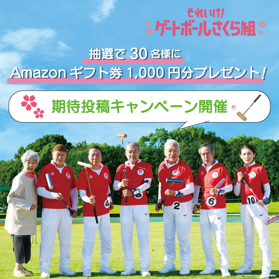 gateball_movie's tweet photo. .　　　公開まであと3週間❕
🏑#それいけゲートボールさくら組 🌸
　　期待投稿キャンペーン開催❕

🎯応募方法
本作への期待を #ゲートボールさくら組 を
つけて投稿してください☺️

抽選でAmazonギフト券1,000円分を
30名さまにプレゼント🎁
🗓5/7(日)23:59〆

ご応募お待ちしてます✨
🎬𝟱/𝟭𝟮公開 https://t.co/NsZktU3U7w