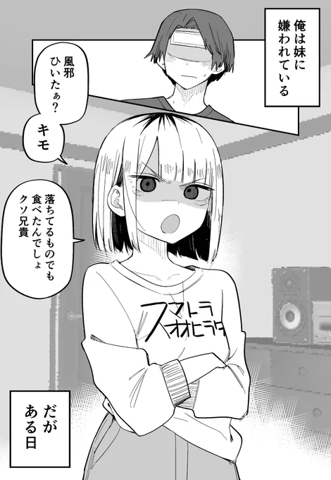 俺のことが大嫌いな妹が怖い⑧ https://t.co/LmMHjzCgcM