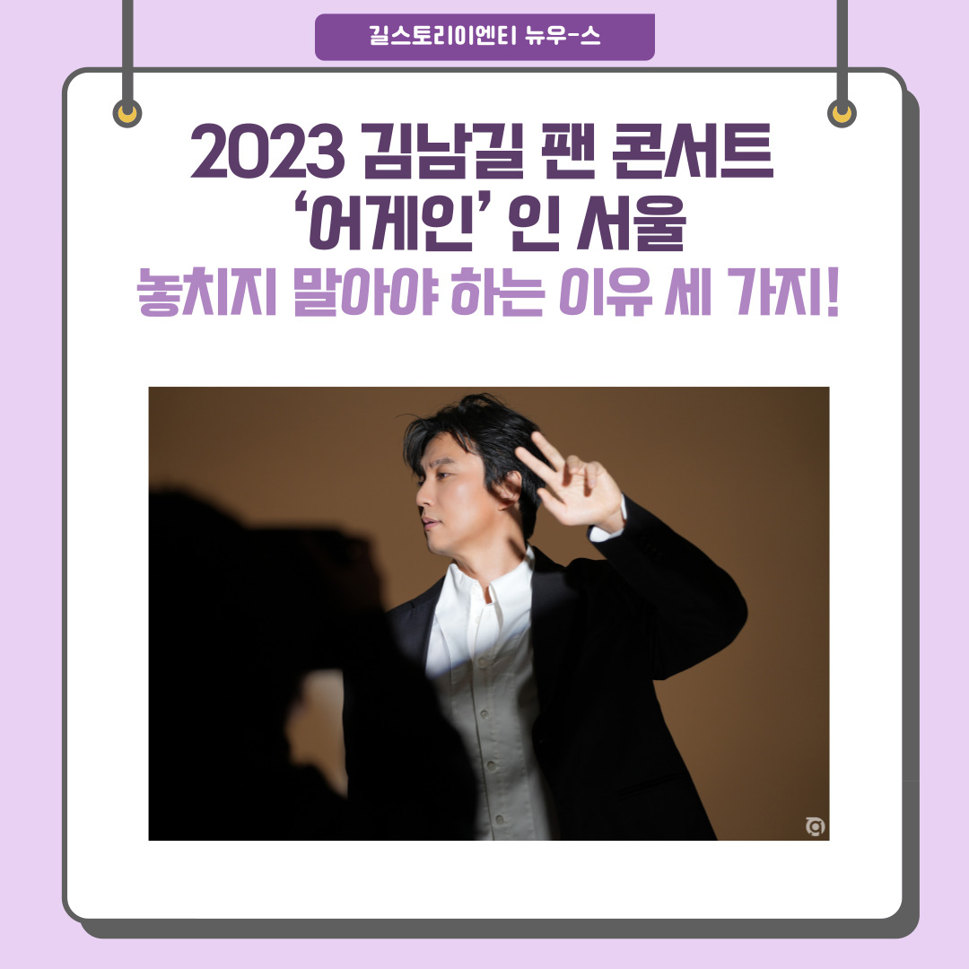 gilstory_ent's tweet photo. <2023 김남길 팬 콘서트 '어게인' 인 서울>
놓치지 말아야 하는 이유 세 가지!

https://t.co/vXDepbKl1p

※ 더 자세한 사항은 아래 링크를 확인해 주세요_!

https://t.co/011hUFUoEl https://t.co/X1B02Mfrr5