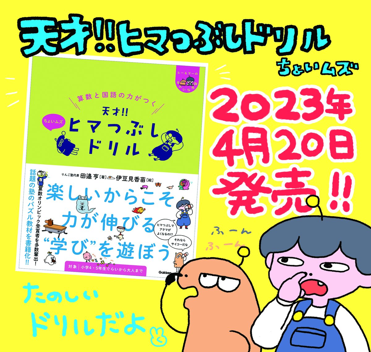 🌷おしらせ🌷
な〜!なんと!!
「天才‼︎ヒマつぶしドリル」の第3弾ちょいムズが発売します!⭐️スゴイ

新しいキャラクターもたくさん登場して楽しいドリルになっています😄!問題も難しくなっているので、大人も子供も楽しめると思います!

ぜひよろしくおねがします🙇‍♂️!
https://t.co/91c17bsWR5 