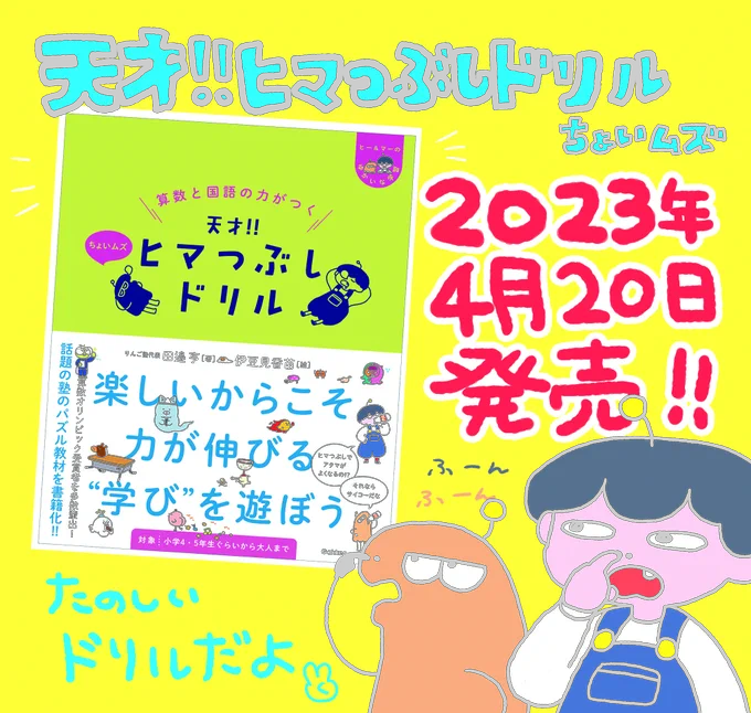 🌷おしらせ🌷
な〜!なんと!!
「天才‼︎ヒマつぶしドリル」の第3弾ちょいムズが発売します!⭐️スゴイ

新しいキャラクターもたくさん登場して楽しいドリルになっています😄!問題も難しくなっているので、大人も子供も楽しめると思います!

ぜひよろしくおねがします🙇‍♂️!
https://t.co/91c17bsWR5 