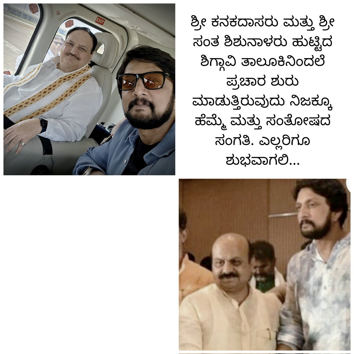 KicchaSudeep's tweet photo. 🙏🏼
ನಮಸ್ಕಾರ
ಶ್ರೀ ಕನಕದಾಸರು ಮತ್ತು ಶ್ರೀ ಸಂತ ಶಿಶುನಾಳರು ಹುಟ್ಟಿದ ಶಿಗ್ಗಾವಿ ತಾಲೂಕಿನಿಂದಲೆ ಪ್ರಚಾರ ಶುರು ಮಾಡುತ್ತಿರುವುದು ನಿಜಕ್ಕೂ ಹೆಮ್ಮೆ ಮತ್ತು ಸಂತೋಷದ ಸಂಗತಿ. 
ಎಲ್ಲರಿಗೂ ಶುಭವಾಗಲಿ... https://t.co/u5Ed0UlZNK