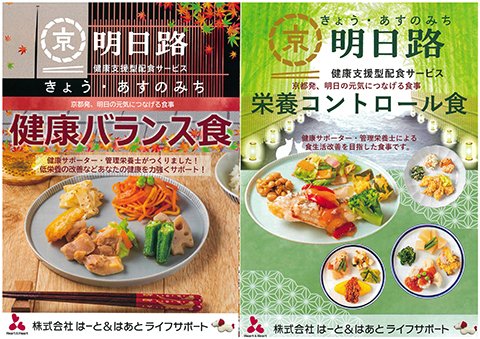 houkanHandH's tweet photo. 昨日、当社の食生活サポート事業部の新商品、『京・明日路』の試食会🍱が当ステーションでありました。
メニュー開発は当社の管理栄養士が行い、食事療法でお困りの方や食事の準備が難しい方に最適な商品です。
訪問看護の利用者様がお使いになっても、これでスタッフは味の感想が言えるはずです（笑） https://t.co/SgNYO0cZrM