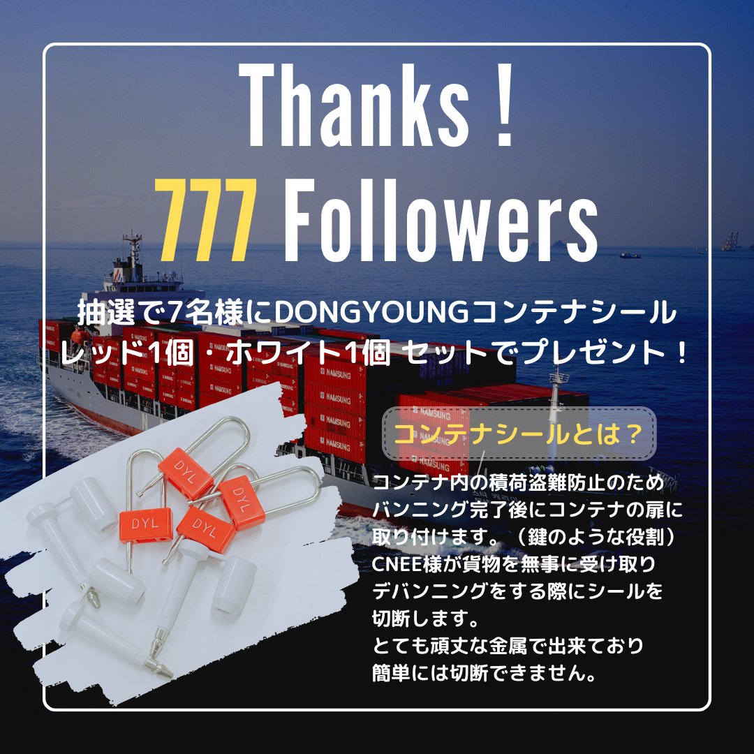 Namsungshipping's tweet photo. ⭐️ラッキーセブン⭐️

フォロワー様 777人突破記念‼️
抽選で7名様にコンテナシールをプレゼントします🚢✨
当社では過去イチ船社っぽい賞品！笑  

▼応募方法 
1⃣@Namsungshipping をフォロー  
2⃣この投稿をRT 
⏰4/30(日) 23:59〆  
当選者へ後日DM✉️

#プレゼントキャンペーン #プレゼント企画 https://t.co/jDKGazbB2X