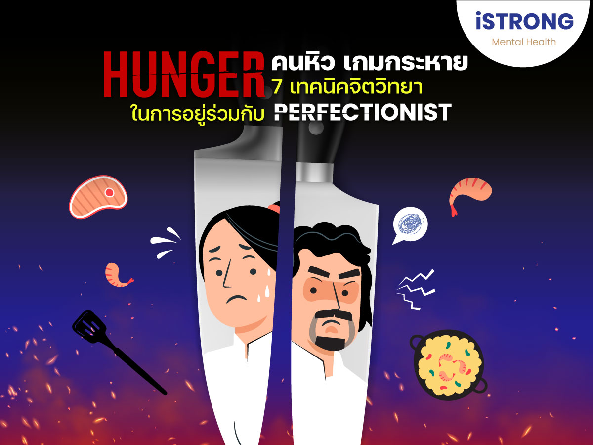 TeamiSTRONG's tweet photo. Hunger คนหิวเกมกระหาย กับ 7 เทคนิคจิตวิทยา ในการอยู่ร่วมกับ Perfectionist
#iSTRONG #สุขภาพจิต #Netflix #Hunger https://t.co/Vd85H5i8mp
