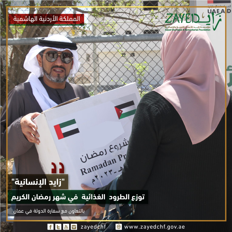 Zayedforgood's tweet photo. قامت #زايد_لإنسانية بتوزيع الطرود الغذائية خلال شهر رمضان المبارك بإشراف سفارة الدولة في عمان
@uaeembassyjor
#zayedchf #زايد_الإنسانية #زايد_العطاء #مؤسسةزايدالانسانية #زايد #زايد_الخير #خير_زايد #افطار_صائم #رمضان #الامارات https://t.co/Ez9AjMnteS