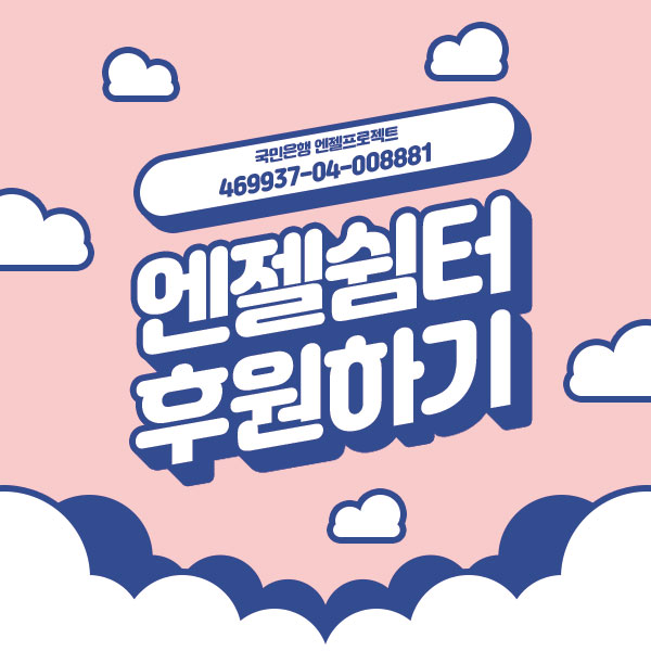 오늘 밤새 모금해서라도 완수 해야 겟어요...
내일 뽀삐 퇴원하면서 정산도 해야하고, 민트도 곧 퇴원일테고,, 내일 20일 월세가 관건이고,,,
정말 해도해도 끝이 없네요
5천원 크다면 크고 작다면 작은돈인데 저희에겐 큰 도움이 됩니다...부탁드립니다..