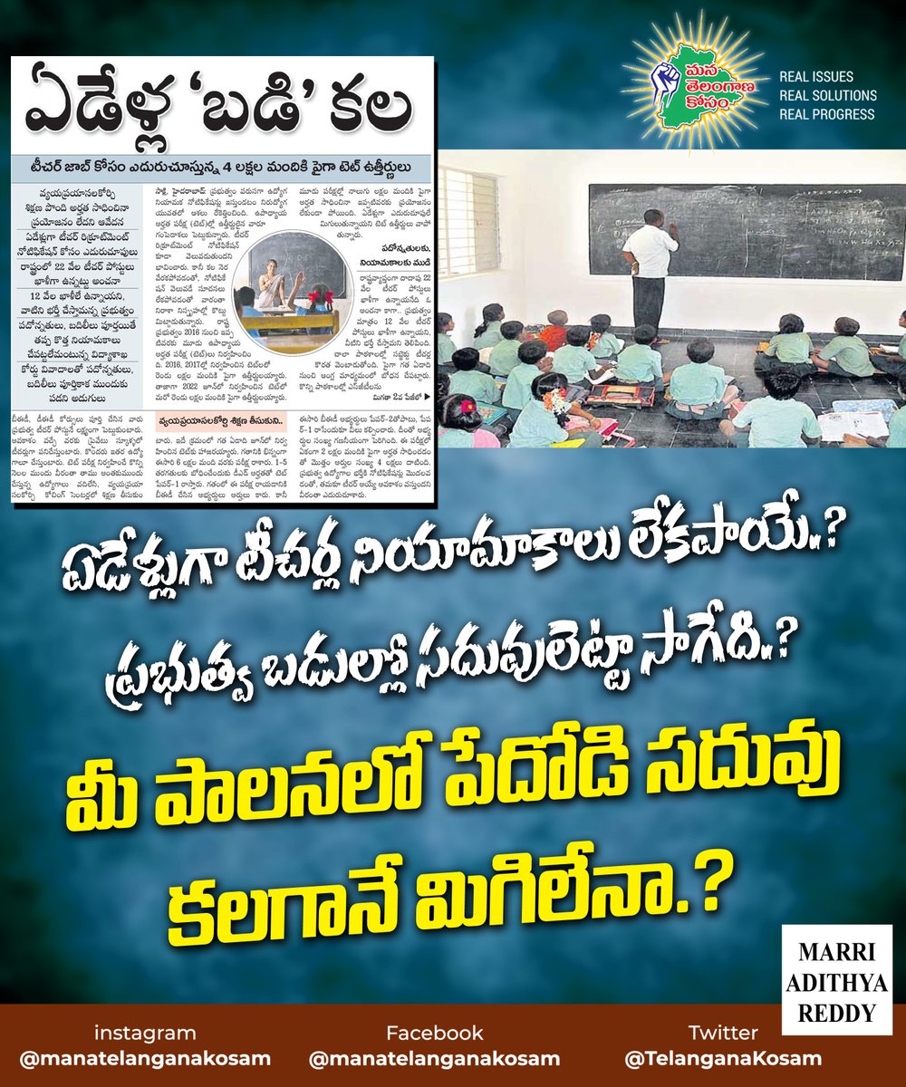 TelanganaKosam's tweet photo. ప్రభుత్వ బడుల్లో టీచర్ల భర్తీ చెయ్యవు.. కానీ, ప్రైవేటు వర్సిటీలకు అనుమతిస్తవ్!​

#Telangana #Hyderabad #KCRFailedTelangana #BRSFailures #NoTeachers #NoRecruitment @TelanganaCMO @SabithaindraTRS @Manikrao_INC @revanth_anumula @nadeeminc @RohitChINC @NsBoseraju @kcvenugopalmp https://t.co/ihNxJYLekS