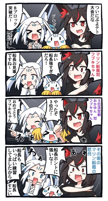 ホロぷよテト大会、練習から本番まで楽しませてもらいましたが、フブちゃん応援してたら感情がなんだか外国人4コマみたいな感じに…
そして船長の練習の成果、スゴすぎて驚きました
#絵フブキ 