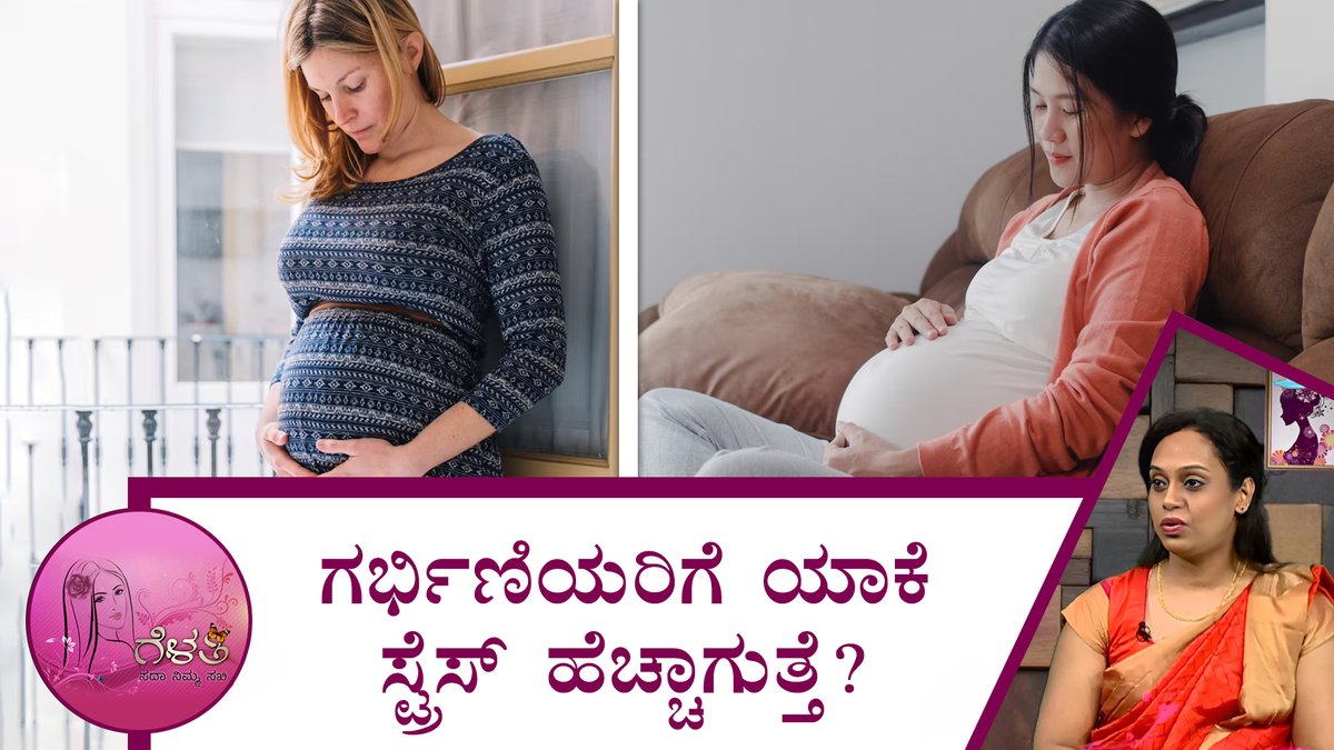 ಗರ್ಭಿಣಿಯರಿಗೆ ಯಾಕೆ ಸ್ಟ್ರೆಸ್ ಹೆಚ್ಚಾಗುತ್ತೆ|Gelathi-Why does stress increase in pregnant women?|Saral Jeevan
To watch the full video follow the link: youtu.be/Ib9inr0gSjA
#healthfacts #gelathi #saraljeevan #childrens #Pregnancy #Stress #Babyhealth #ಬ್ಯೂಟಿಟಿಪ್ಸ್ #ಸರಳಜೀವನ