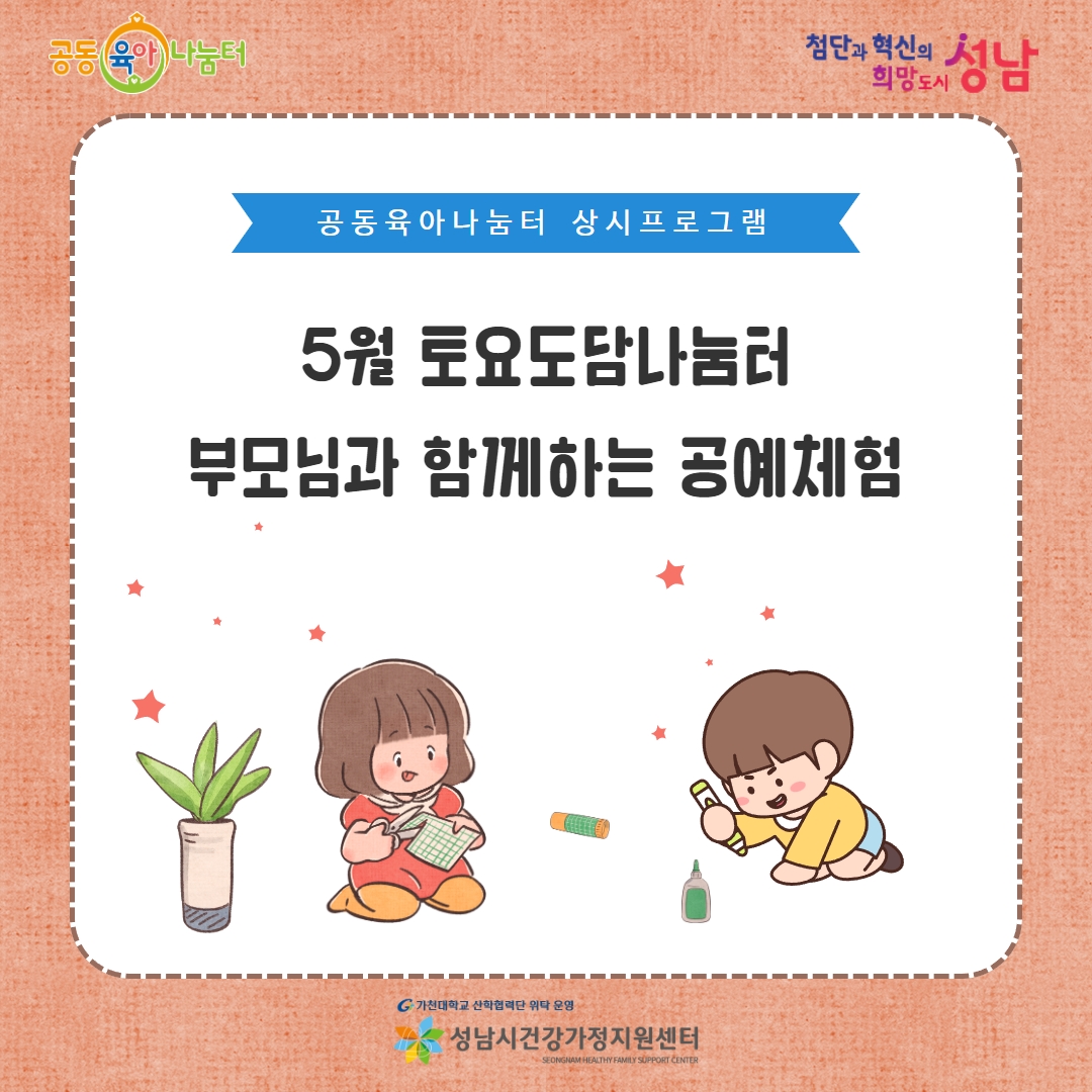 _sn_family's tweet image. [5월 토요도담나눔터: 공예 체험]  8세~10세 자녀와 함께하는 공예 체험 자녀와 함께 즐거운 추억 만들어보세요!  홈페이지: family.go.kr모집: 4월 20일(목) 오전 10시~ #성남시 #성남시건강가정지원센터 #공동육아나눔터 #상시프로그램 #도담나눔터 #부모자녀프로그램