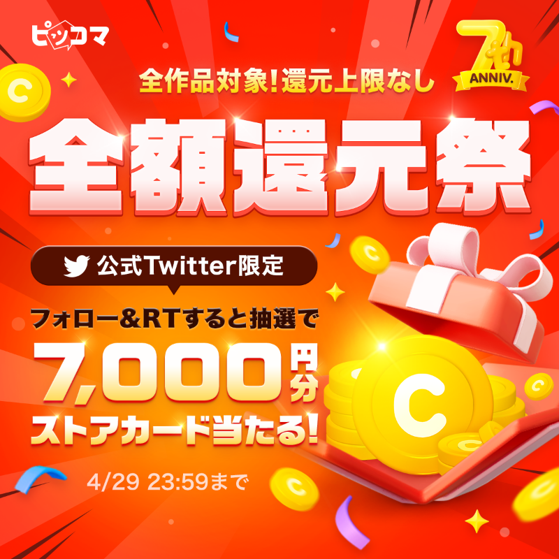 piccoma_jp's tweet photo. ◤￣￣￣￣￣￣￣￣￣◥
💖全額還元祭開催中💖
◣＿＿＿＿＿＿＿＿＿◢

イベント開催を記念して、Twitter限定でフォロリツイベントを同時開催🎉

抽選でストアカード7️⃣0️⃣0️⃣0️⃣円分が当たる🤩

参加方法👇
✅@piccoma_jpをフォロー
✅この投稿をRT🔁

#ピッコマ7周年 #全額還元祭

⭐️本日4/29 23:59迄⏰