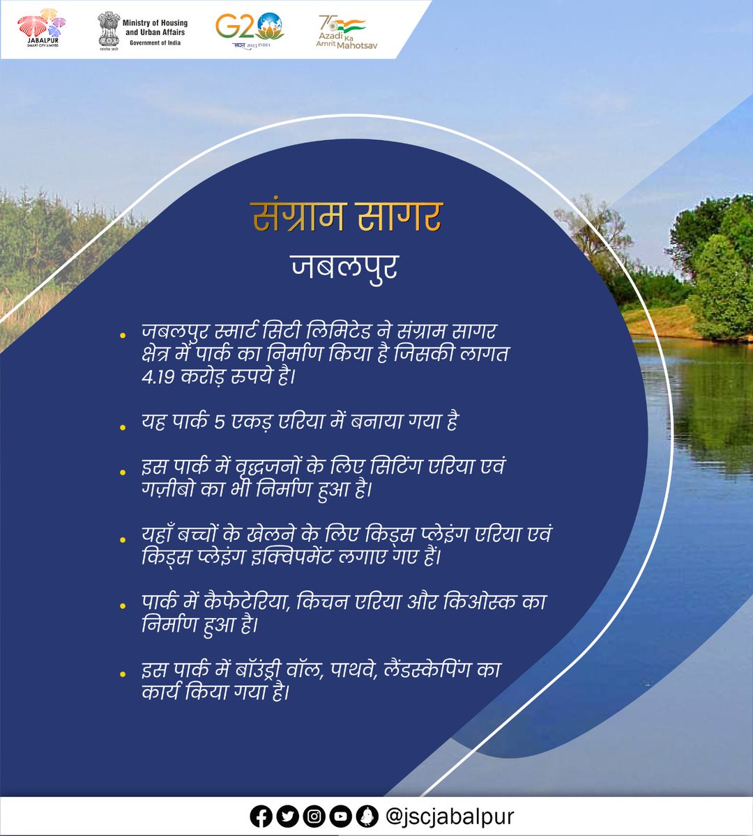 jscljabalpur's tweet photo. स्मार्ट सिटी मिशन के अंतर्गत जबलपुर स्मार्ट सिटी द्वारा शहर संग्राम सागर क्षेत्र में पार्क का निर्माण 4.19 करोड़ की लागत किया गया है l

इसी के अंतर्गत इस उद्यान में वृद्धजनों के बैठने के लिए सिटिंग एरिया एवम गज़ीबो का निर्माण भी किया गया हैl बच्चों के खेलने के लिए https://t.co/31iUPXHfgl
