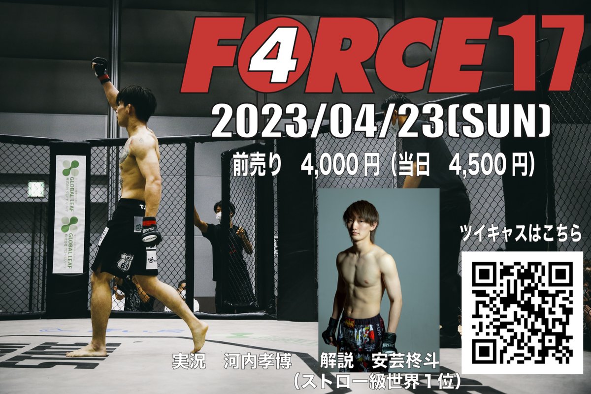 TNS_TOYO's tweet photo. 4/23プロ修斗香川大会『FORCE17』
ツイキャス情報
実況は、お馴染みの河内孝博さん、解説はストロー級世界1位の安芸柊斗選手(MMA Zジム)に決定致しました。
会場に来られない方は、ぜひこちらから試聴お願い致します。
#shooto0423 #FORCE #TNS #高松シンボルタワー #香川県 https://t.co/gcVgUe87My
