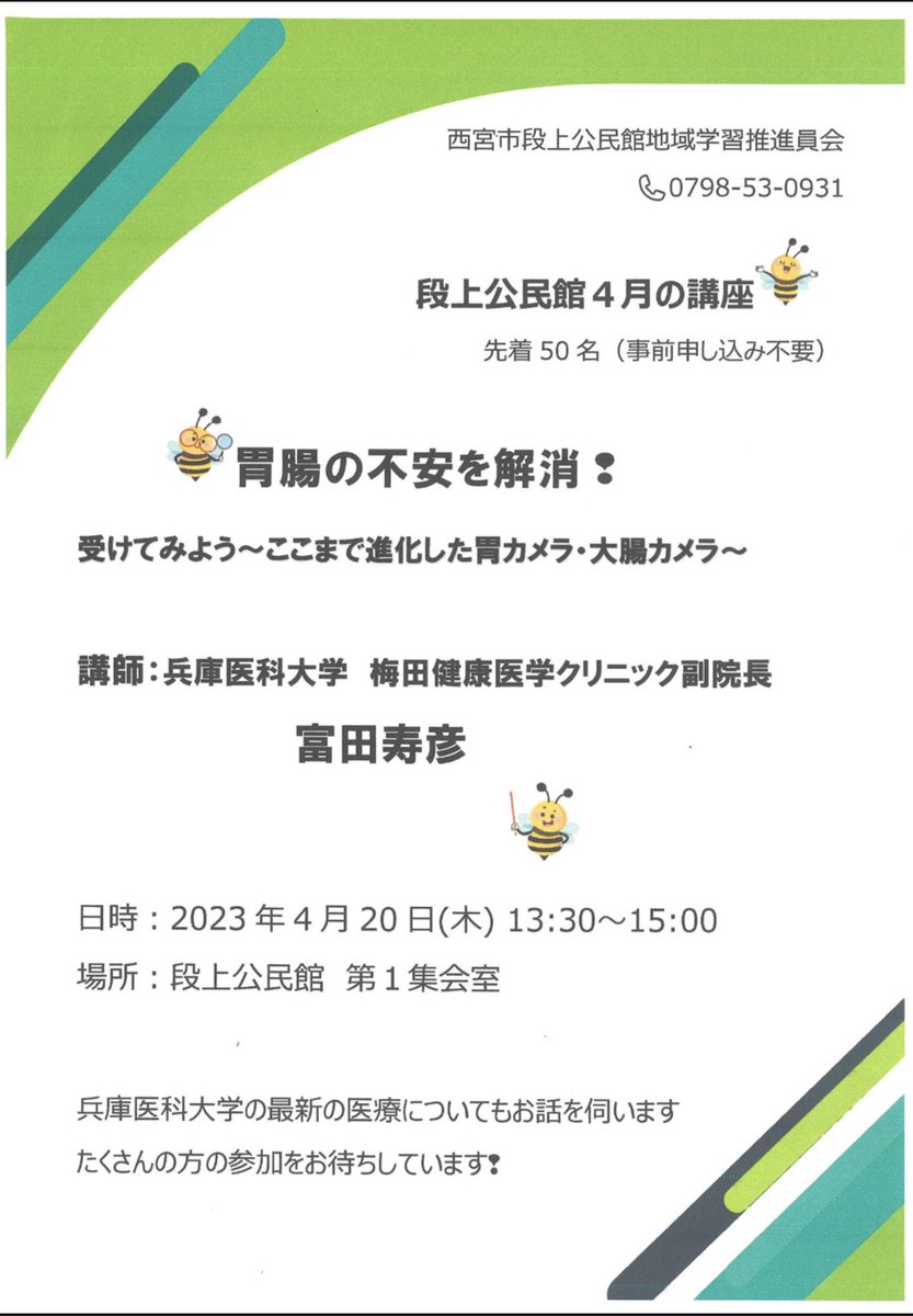 umeda_clinic's tweet photo. 明日4月20日、西宮市の段上公民館での公民館地域学習推進員会講座は当院の富田寿彦副院長が講師を務めます。
内視鏡の話をしますので、是非ご参加ください。
#梅田健康医学クリニック
#公民館講座 https://t.co/uJLsijlYVY