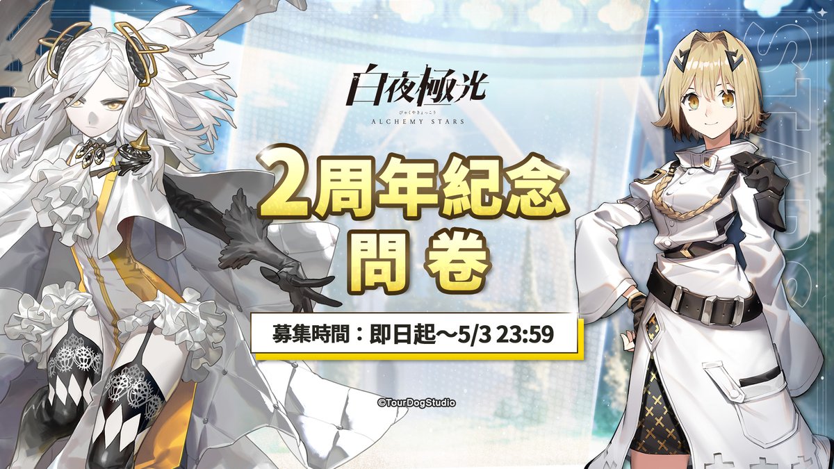 AlchemyStarsTW's tweet photo. 【2周年紀念問卷】

白夜極光即將迎來2周年，感謝各位導航員的支持與喜愛！
在此之際誠摯向大家募集有關《白夜極光》的相關問題，
可有機會得到開發團隊的親口回答哦～ ✨

▼問卷連結 https://t.co/k905JpCO4q

#白夜極光 https://t.co/vRL4H803np