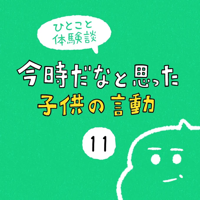 「今時だなと思った子供の言動」その11 https://t.co/yNk3ozhf0p