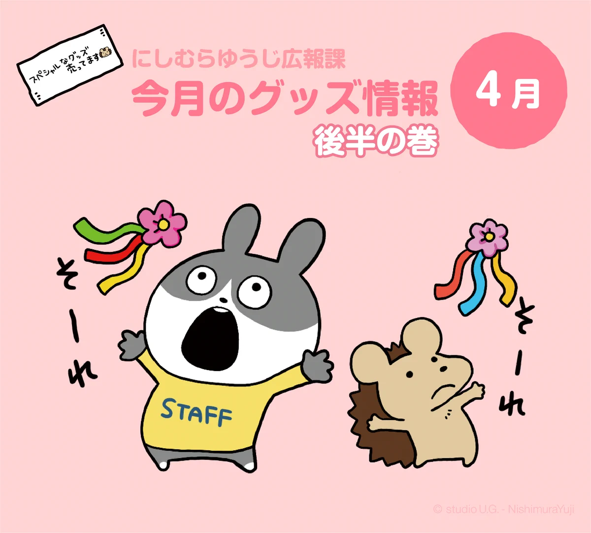 にしむらゆうじ広報課【公式】 on X: 