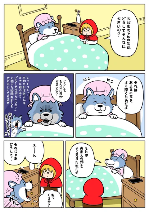 赤ずきんに決め台詞をなかなか言わせてもらえないオオカミのお話。

#PR #IIJmio #ギガプラン
https://t.co/oqynpGOBya 