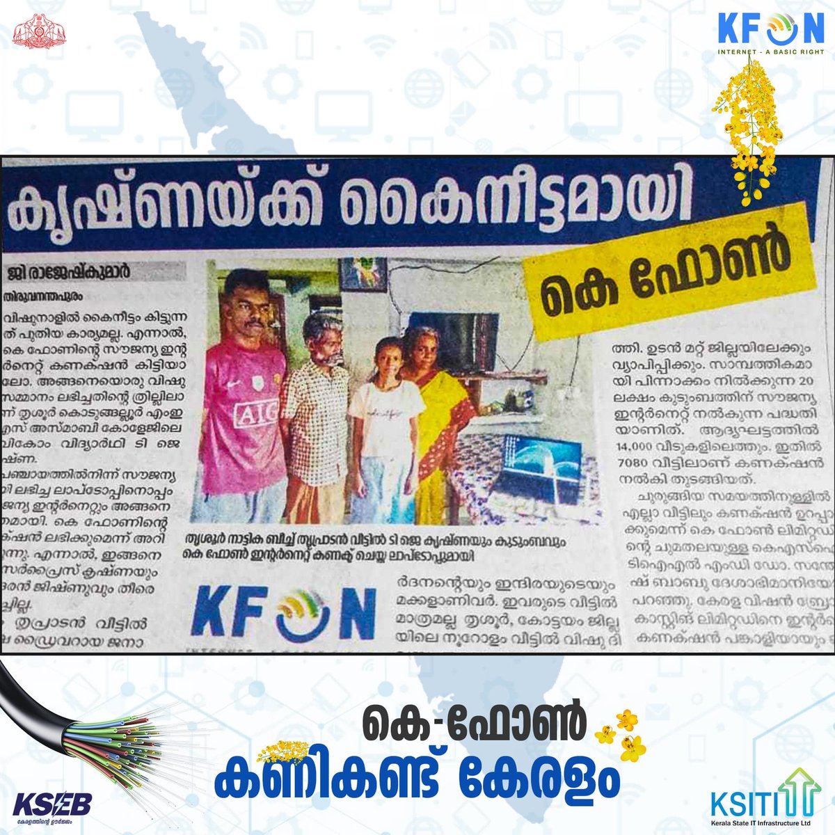 CSK03009588's tweet photo. വിഷു നാളിൽ BPL കുടുംബങ്ങൾക്ക് കൈനീട്ടവുമായി KFON.
📷ആദ്യഘട്ടത്തിൽ 20 ലക്ഷത്തിലധികം BPL കുടുംബങ്ങൾക്ക്.
Learn more📷
https://t.co/ClVfDxVSEB
#Kfon #telecominfrastructure #freeinternet #seamless #fastest #reliable #secure #bplfamiles #Digitalkerala #Internetforall #KSITIL https://t.co/bWGSwkspIq