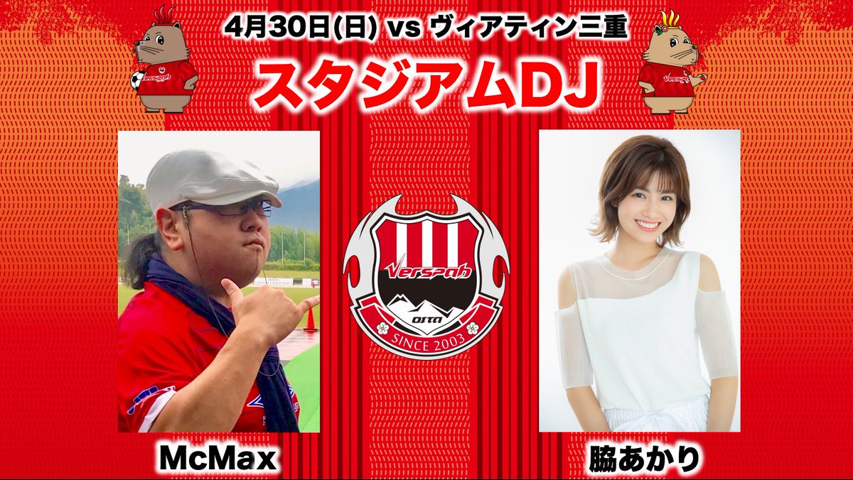 VERSPAH's tweet photo. /
4/30(日) vsヴィアティン三重
スタジアムDJ 決定!
\
別府観光大使の #脇あかり (@akari_w_0124 )さんとお馴染み #McMax (@mcmaxatui )さんが会場を熱く盛り上げます🔥
みなさんもぜひお二人と一緒に"湧き"上がりましょう♨️
⬇️試合詳細はこちら
https://t.co/udzxBupcIW
#ヴェルスパ大分 https://t.co/jblkmI5aZJ
