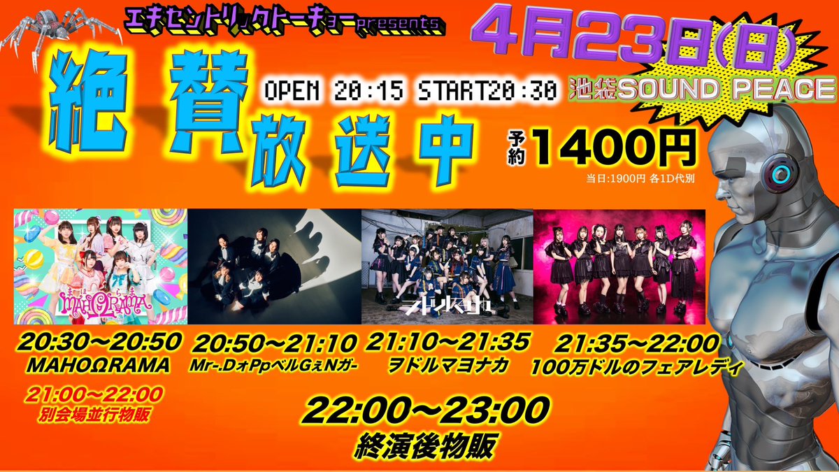 【解禁】
『絶賛放送中』
2023年  4月 23日（日）
池袋SOUND PEACE
OPEN 20:15 / START 20:30
予約¥1400 (D代別)/当日¥1900 (D代別)
主催一括予約:　tiget.net/events/243195 ※4月19日22:00予約開始。
出演:100万ドルのフェアレディ/ヲドルマヨナカ/ MAHΩRAMA/Mr-.DｫPpペルGぇNガ-/