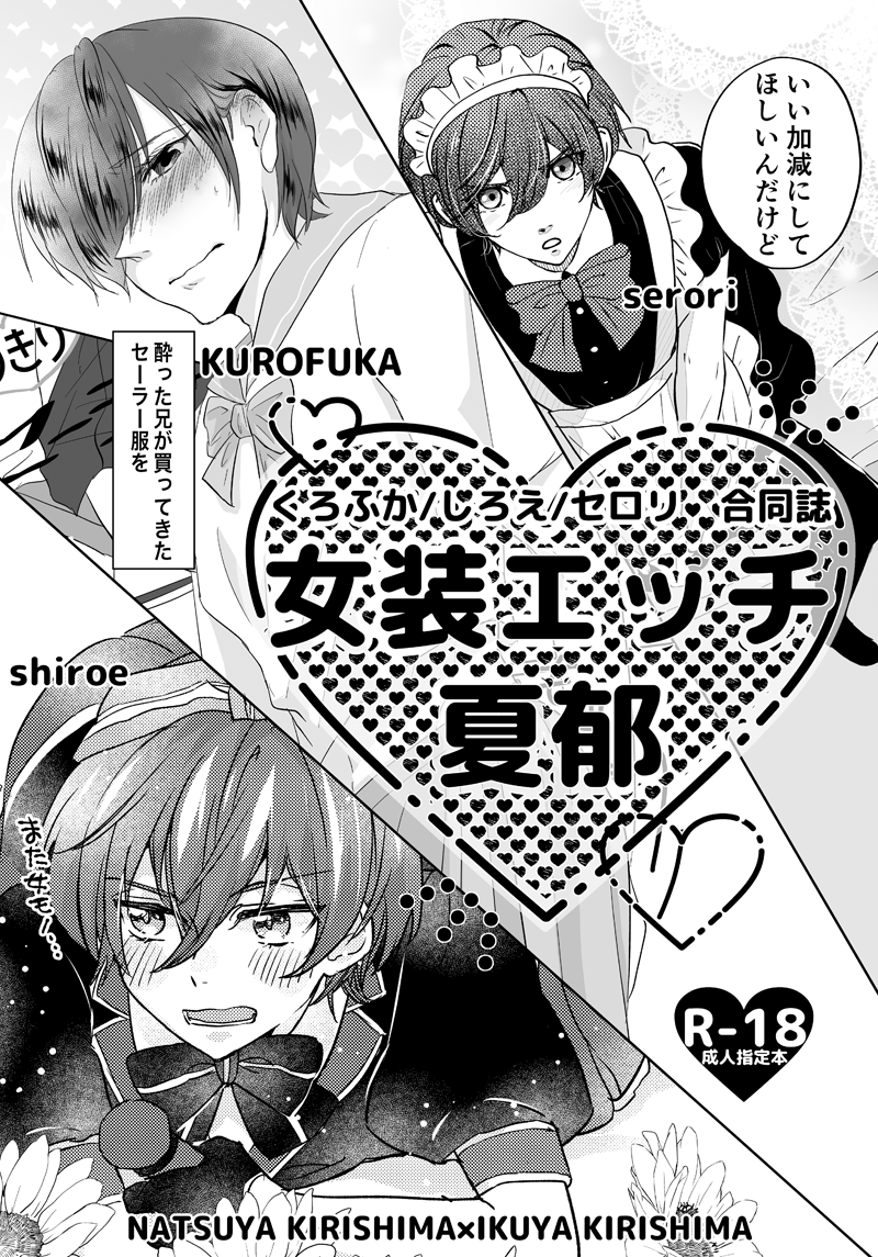 5/3 Super Splash! 2023 新刊サンプルです。
夏郁です。
新刊『女装エッチ夏郁』B5/40P/R-18
くろふかさん(@nannanyomou )
しろえさん(@haccaq )
セロリ
3人の合同誌です。
pixiv⇒ https://t.co/UEkEWzxoUa

通販はイベント終了後、残部があればBOOTH通販を検討中です。
ご縁がありましたら🤗 