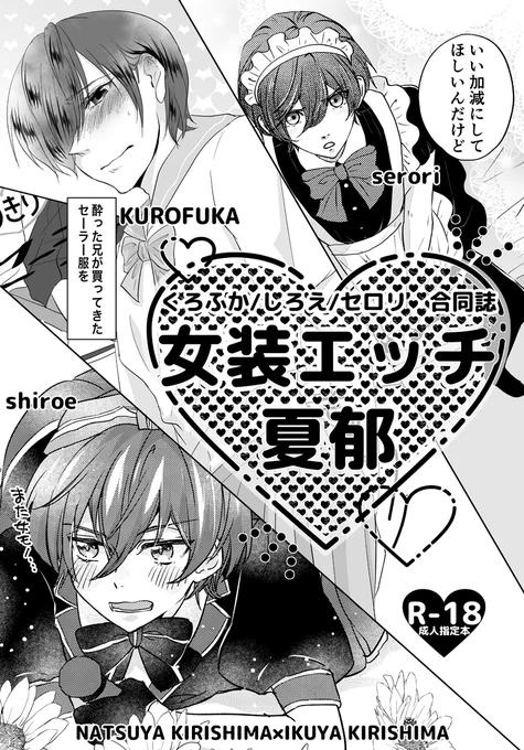5/3 Super Splash! 2023 新刊サンプルです。
夏郁です。
新刊『女装エッチ夏郁』B5/40P/R-18
くろふかさん(@nannanyomou )
しろえさん(@haccaq )
セロリ
3人の合同誌です。
pixiv⇒ https://t.co/UEkEWzxoUa

通販はイベント終了後、残部があればBOOTH通販を検討中です。
ご縁がありましたら🤗 